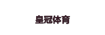 皇冠体育